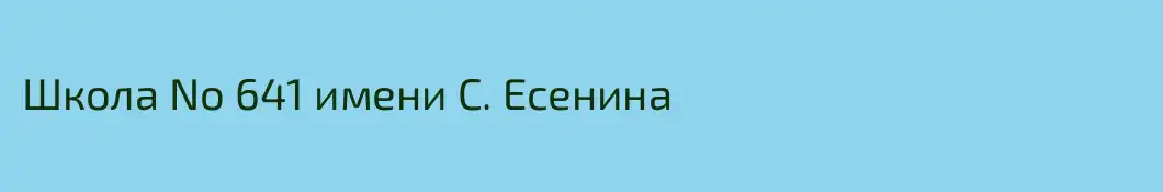 Школа No 641 имени С. Есенина